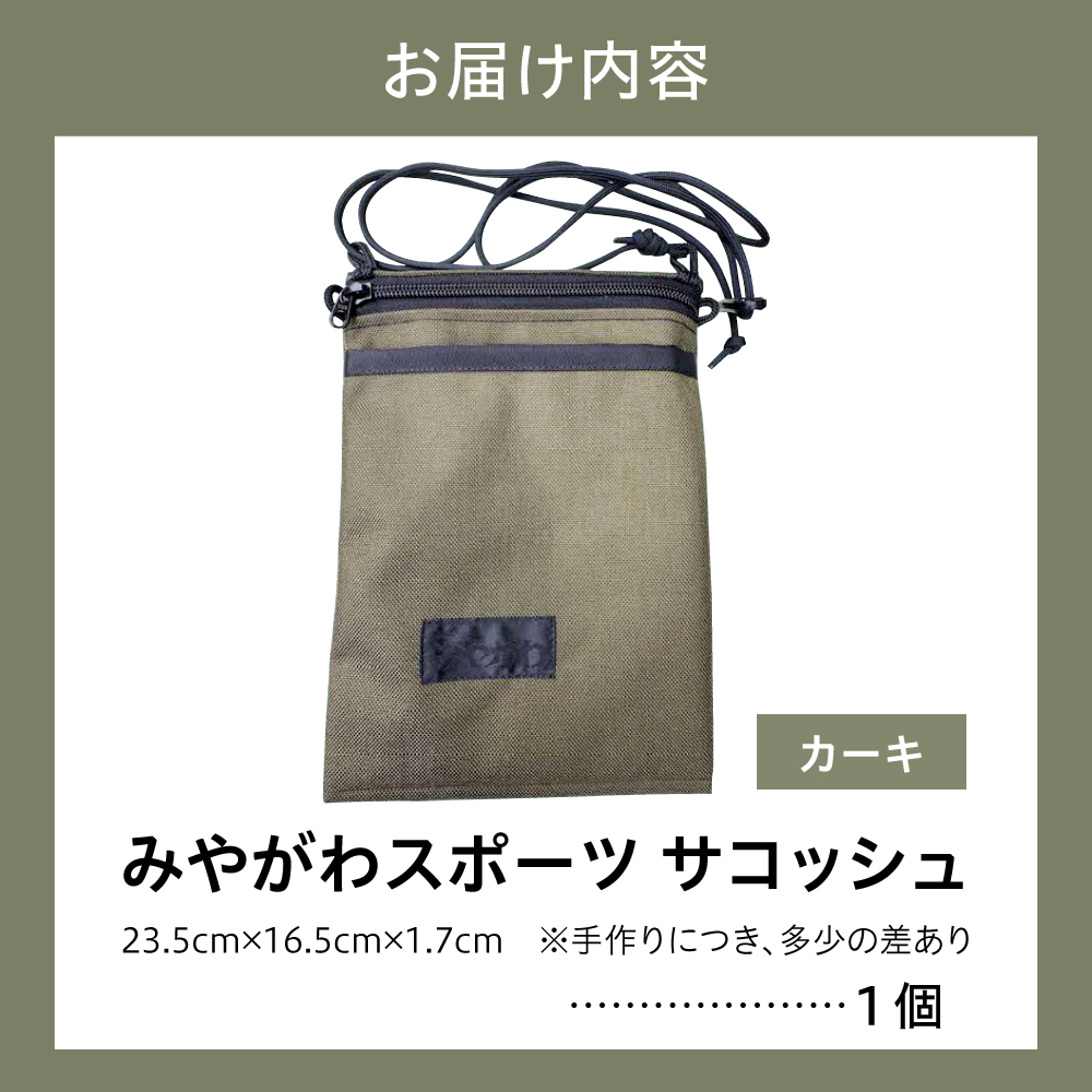 みやがわスポーツ サコッシュ(ポーチ) 手作り カーキ