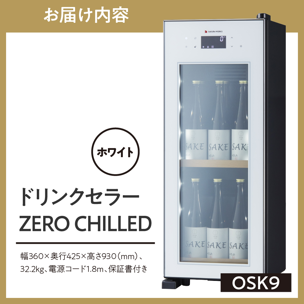 繝峨Μ繝ウ繧ッ繧サ繝ゥ繝シ ZERO CHILLED縲OSK9-Wシ医帙Ρ繧、繝茨シ
