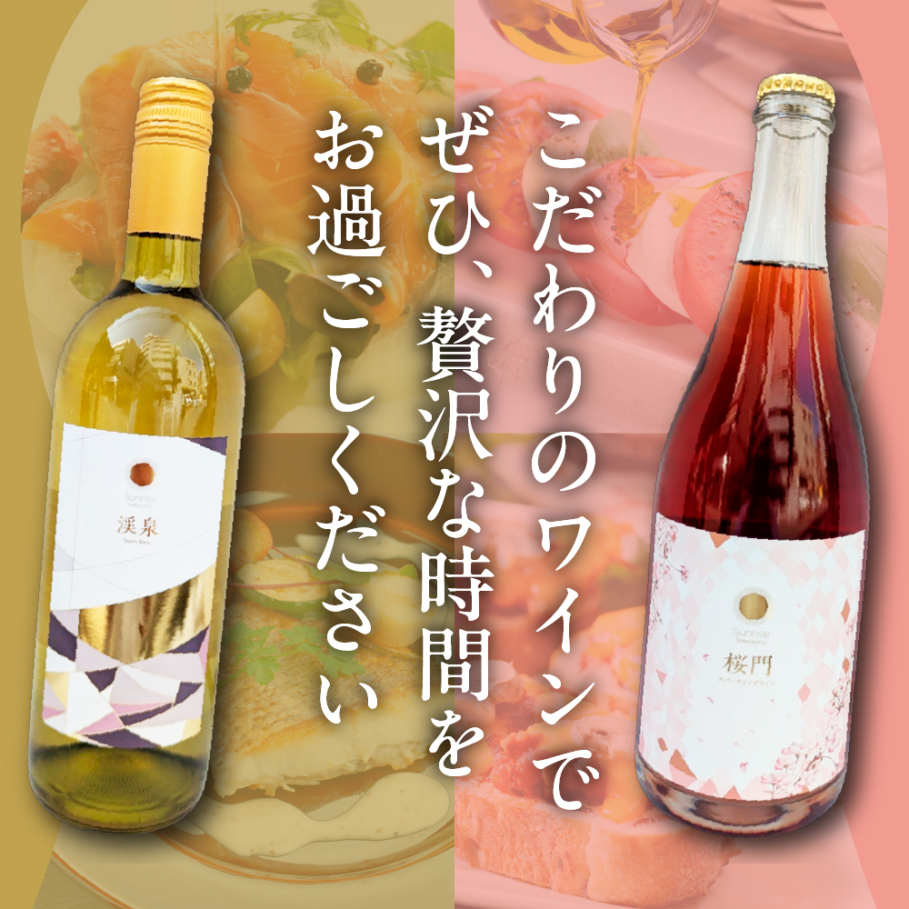 Tokyo HATAGO Winery 白ワイン 『渓泉』 （ケイセン）&微発泡赤ワイン(ロゼ色赤ワイン) 桜門 （オウモン）2本セット 各750ml