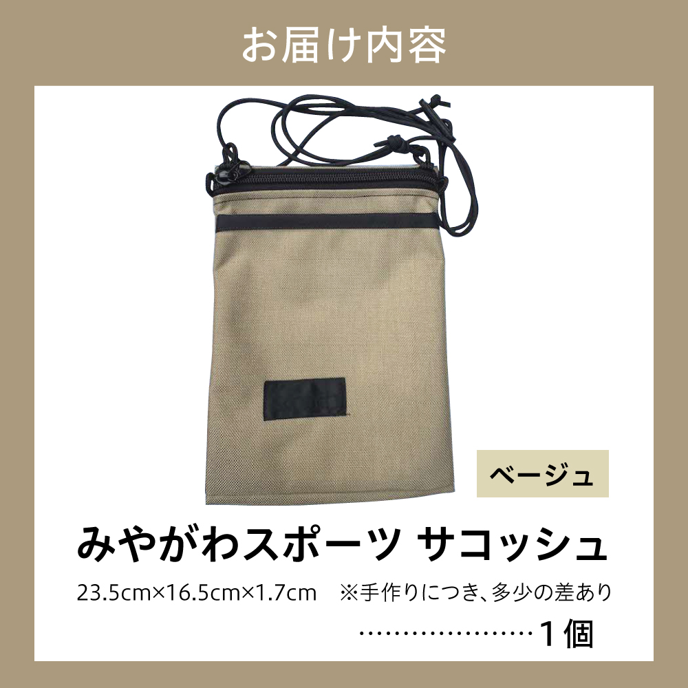 みやがわスポーツ サコッシュ(ポーチ) 手作り ベージュ