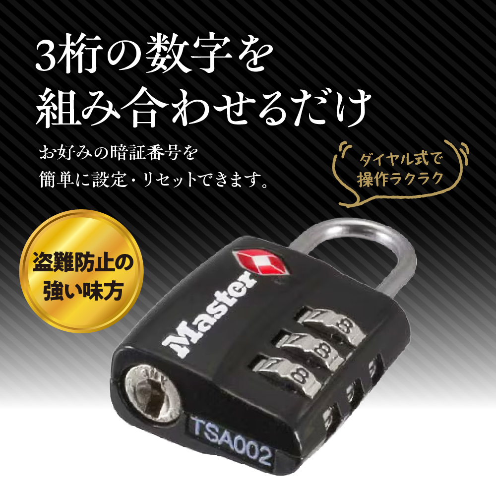 TSAロック　4680JADBLK （黒）　ナンバー可変式　防犯　防災　Master Lock