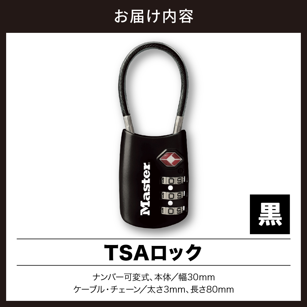 TSAロック　4688JADBLK （黒）　ナンバー可変式　防犯　防災　Master Lock