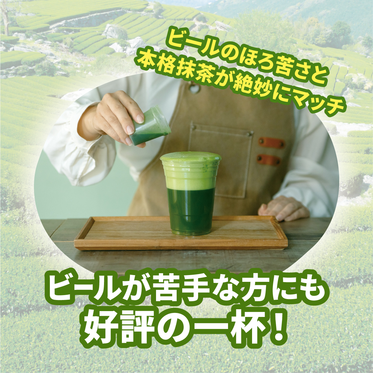 茶雑菓　戸越銀座の抹茶ビール作り体験