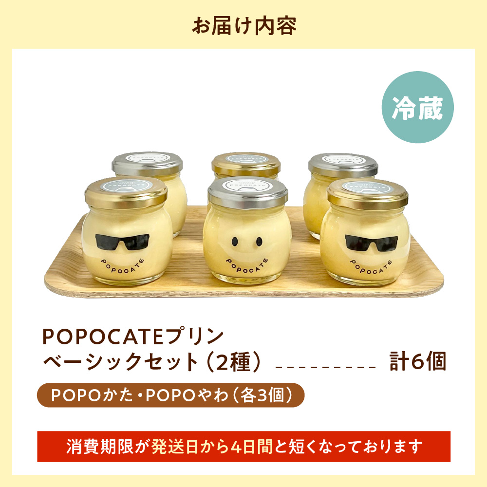 POPOCATEプリン　ベーシックセット