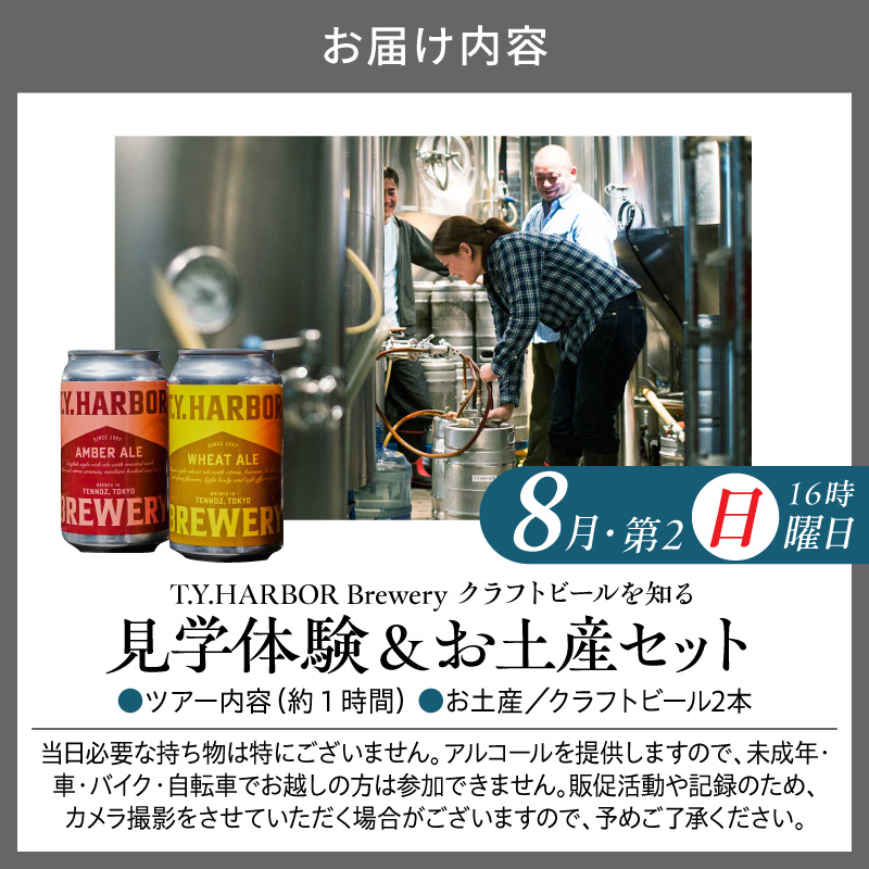 çŸå³ããããŒã«ããç¥ãïŒããäœéšããïŒããT.Y.HARBOR Brewery ã¯ã©ããããŒã«ãç¥ã èŠåŠäœéšïŒãåç£ã»ããã8æç¬¬äºæ¥ææ¥16æã TYHARBOR TYããŒã㌠ãã£ãŒã¯ã€ããŒããŒ