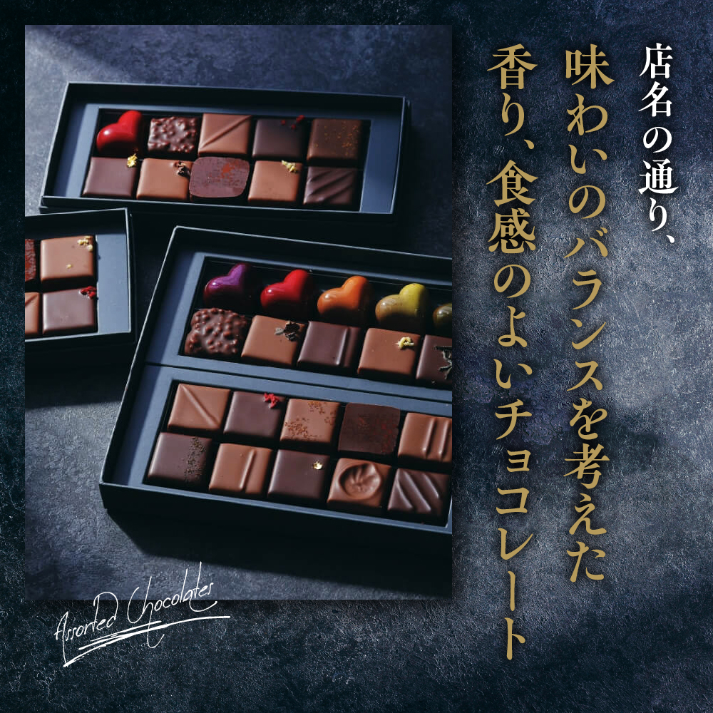 アソートショコラ10個入り　【équilibre　エキリーブル】