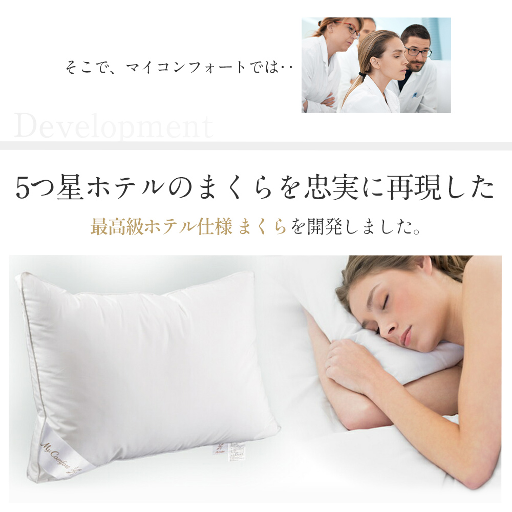 MyComfort 枕 1個 最高級ホテル仕様
