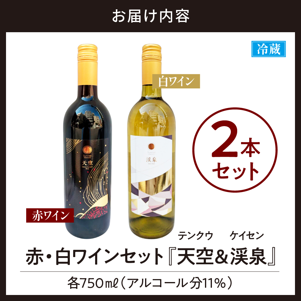 Tokyo HATAGO Winery 赤ワイン 『天空』 （テンクウ）& 白ワイン　『渓泉』 （ケイセン）２本セット 各750ml