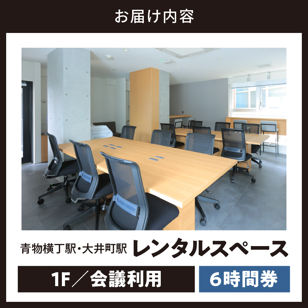 U-make ã¬ã³ã¿ã«ã¹ããŒã¹ïŒ1FäŒè°å©çšïŒã6æéåž