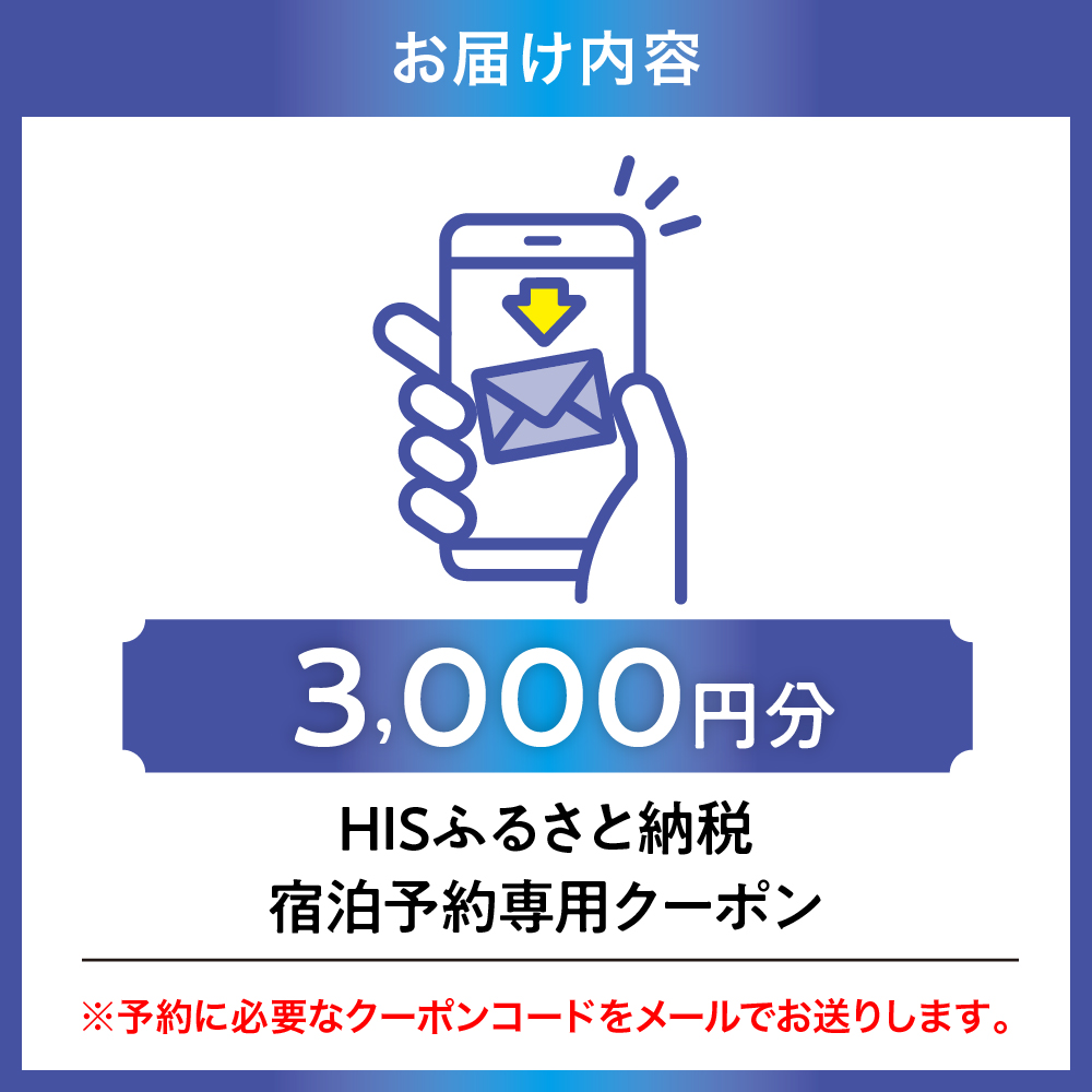 HISふるさと納税宿泊予約専用クーポン（東京都品川区）3,000円分