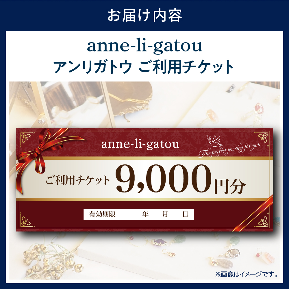 アンリガトウ ご利用チケット【9,000円分】