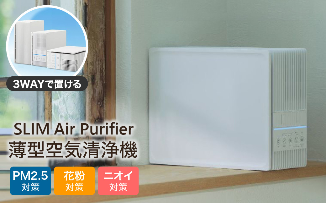 薄型空気清浄機