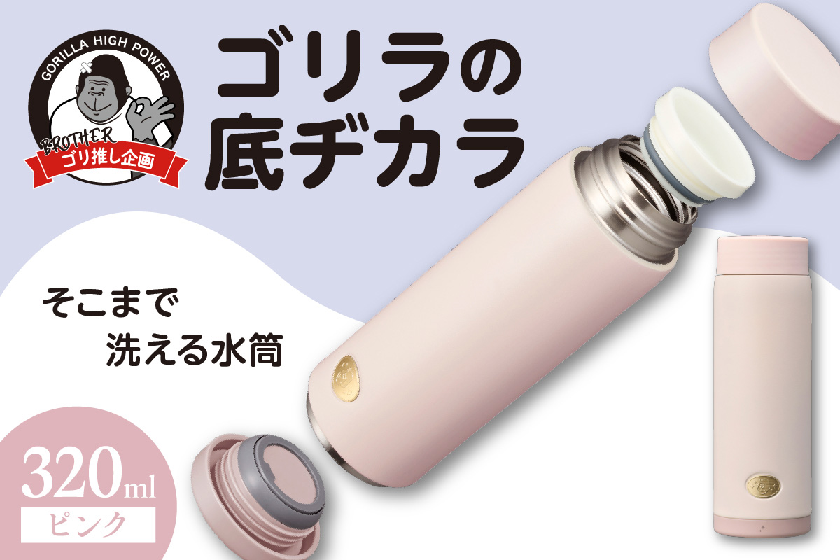 ゴリラの底ヂカラ320ml ピンク
