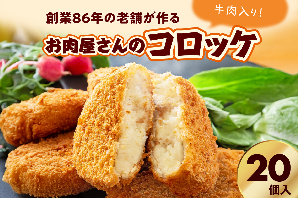 お肉屋さんのコロッケ 牛肉入り 20個