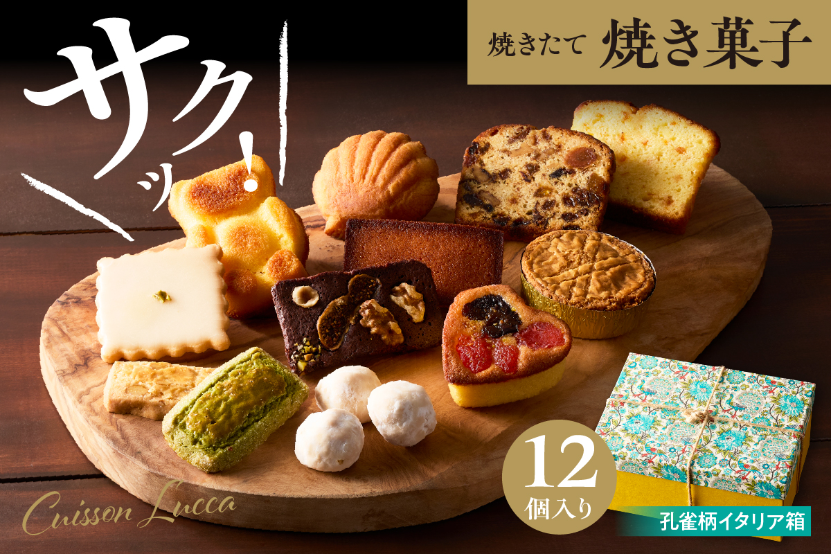 『孔雀柄イタリア箱』12個入詰合せ