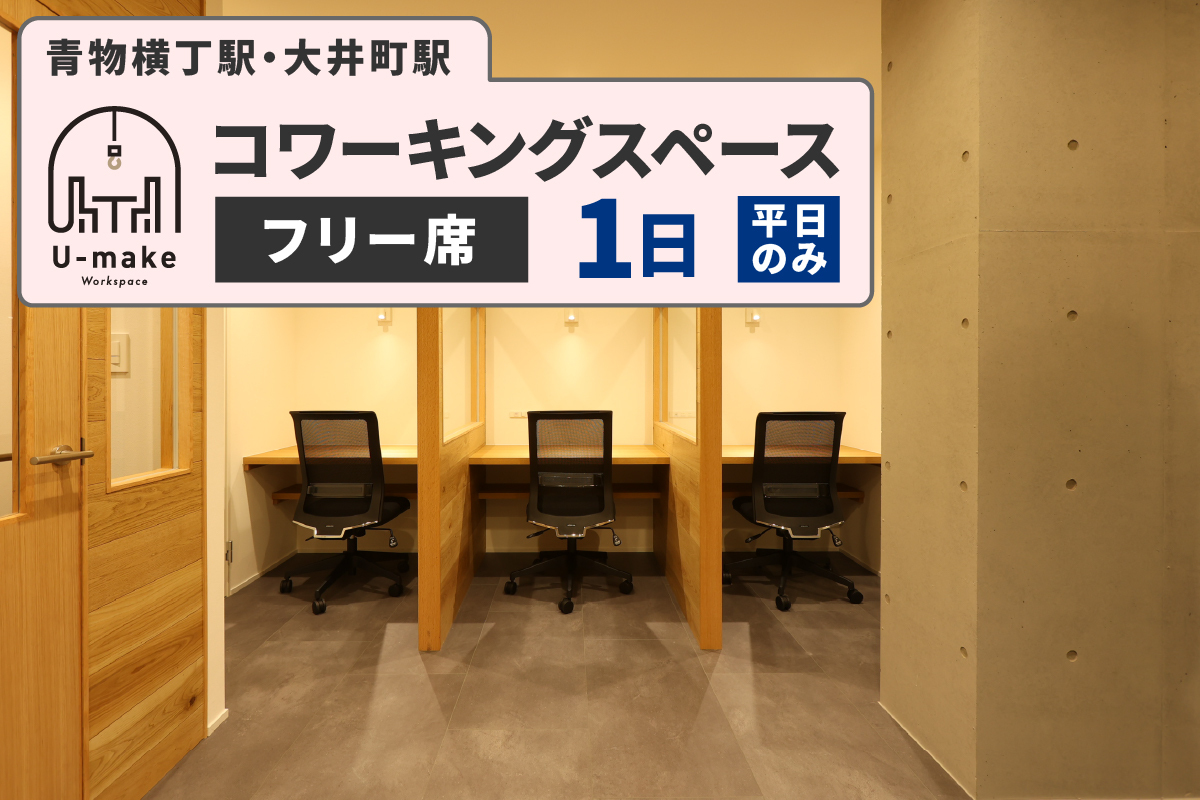 U-make コワーキングスペース　フリー席　1日券（平日のみ）