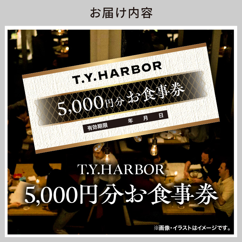 【T.Y.HARBOR】5,000円分お食事券
