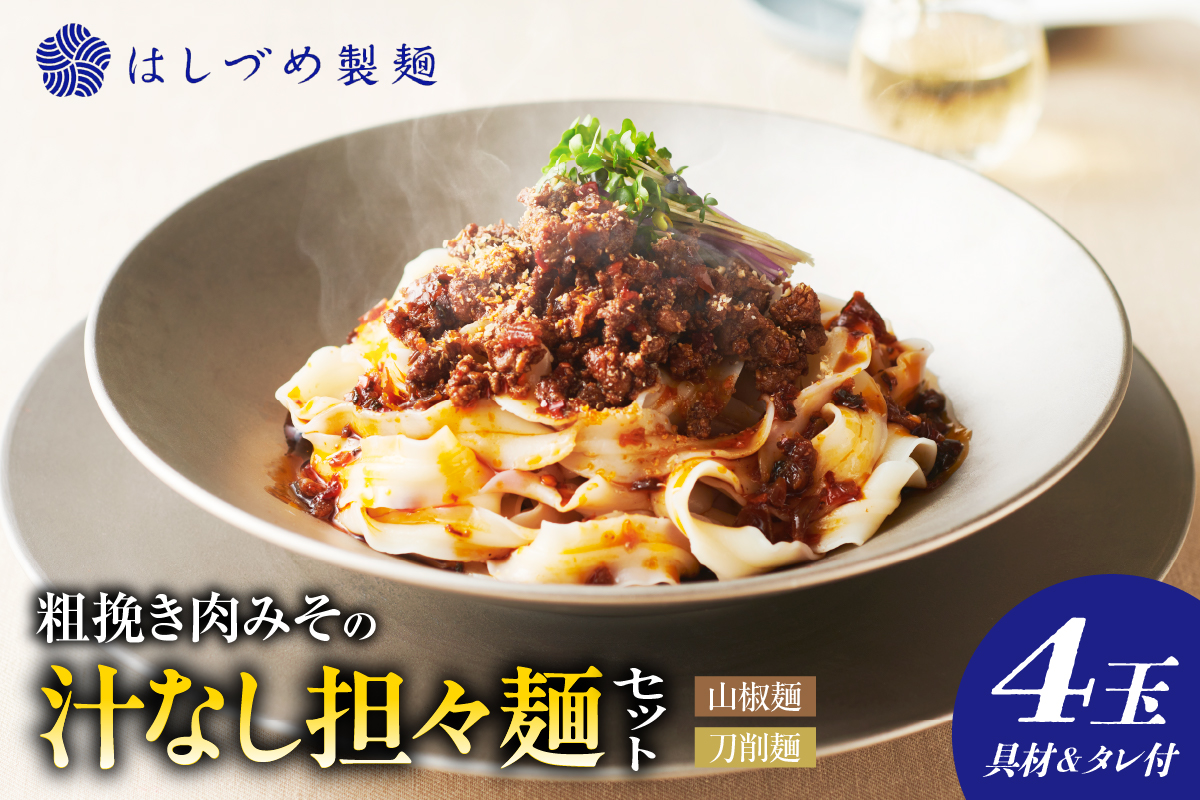 粗挽き肉みその汁なし担々麺セット （山椒麺＆はしづめ刀削麺）