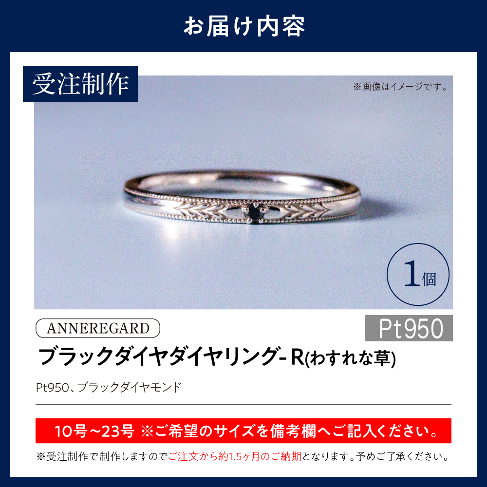 【ANNEREGARD】Pt ブラックダイヤリング-R（わすれな草）