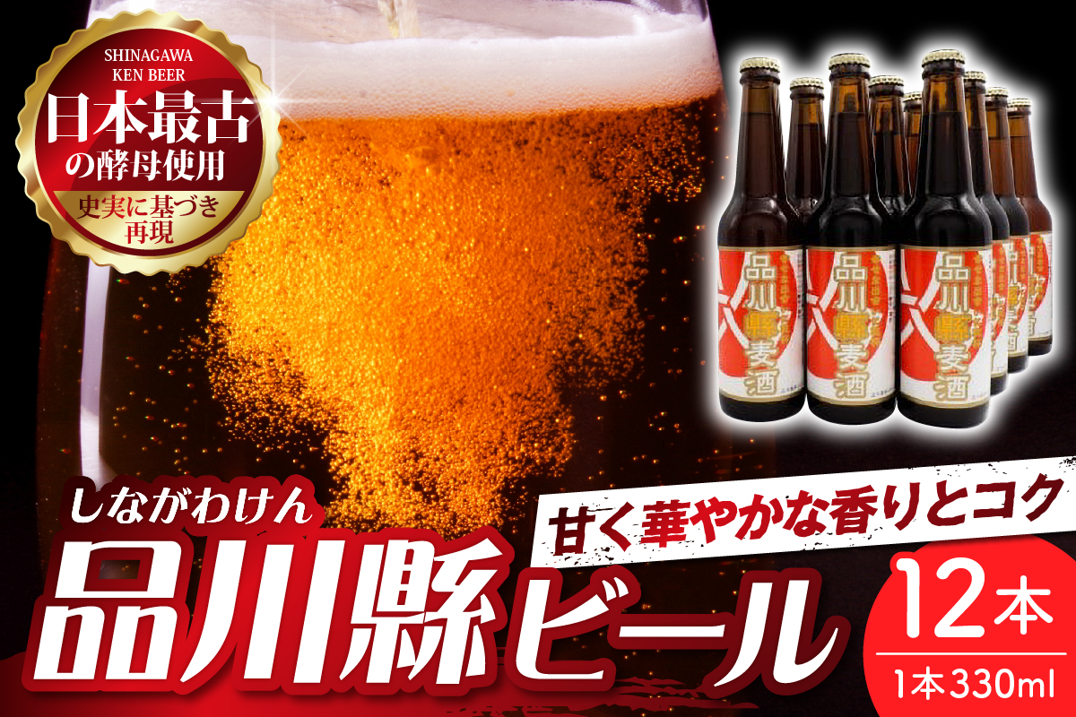 品川縣ビール12本セット
