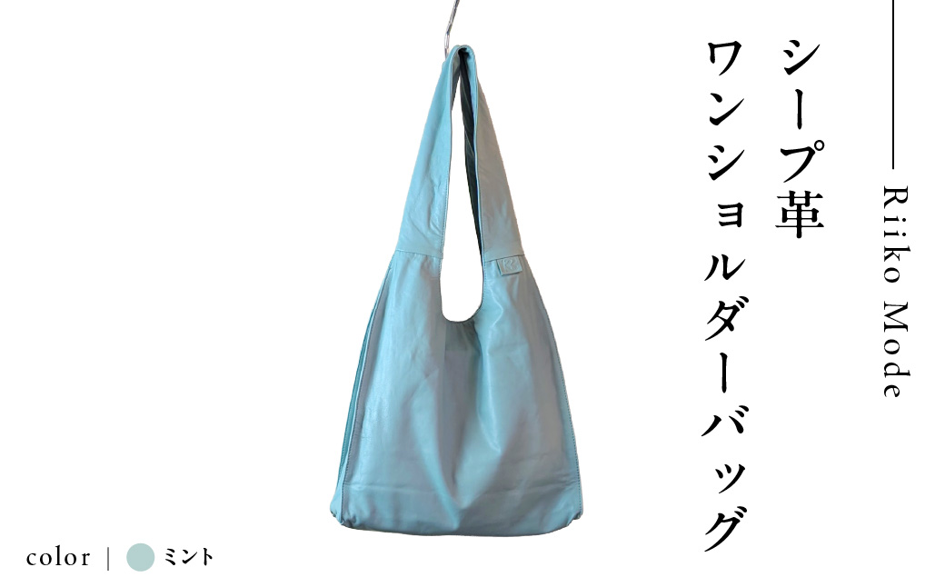 シープ革ワンショルダーバック（D-372）ミント