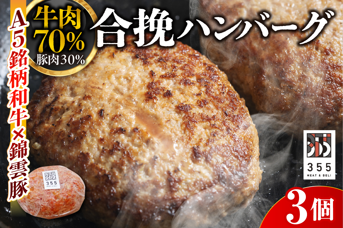 戸越銀座のハンバーグ3個セット　（牛70%豚30%）