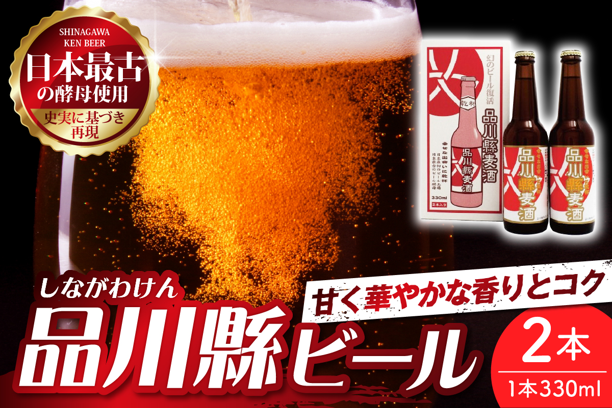 品川縣ビール2本セット