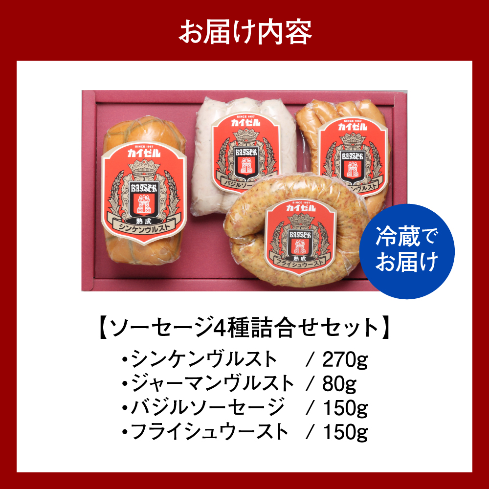 【カイゼルハム】ソーセージ詰合せ