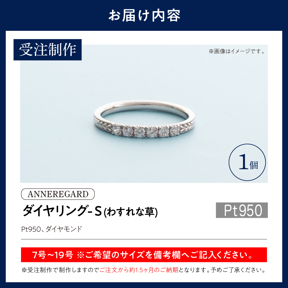 【ANNEREGARD】Pt ダイヤリング-S（わすれな草）