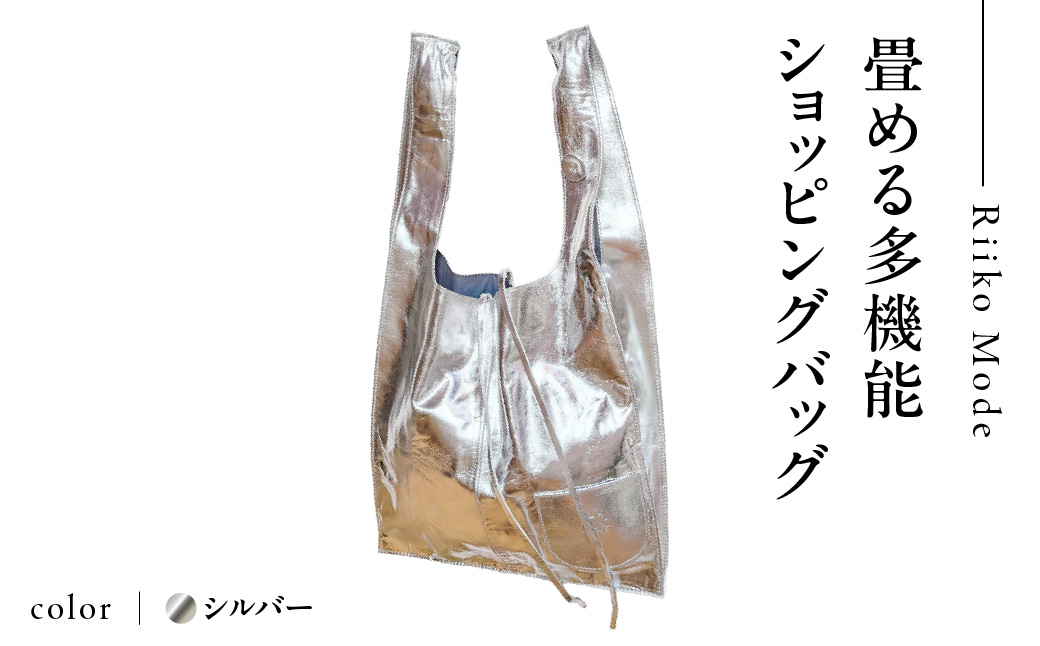 畳める多機能ショッピングバック（D-337L）シルバー