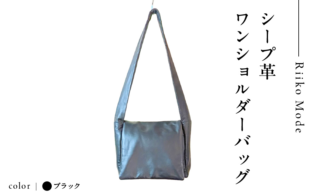 シープ革ワンショルダーバッグ（B-008M）ブラック