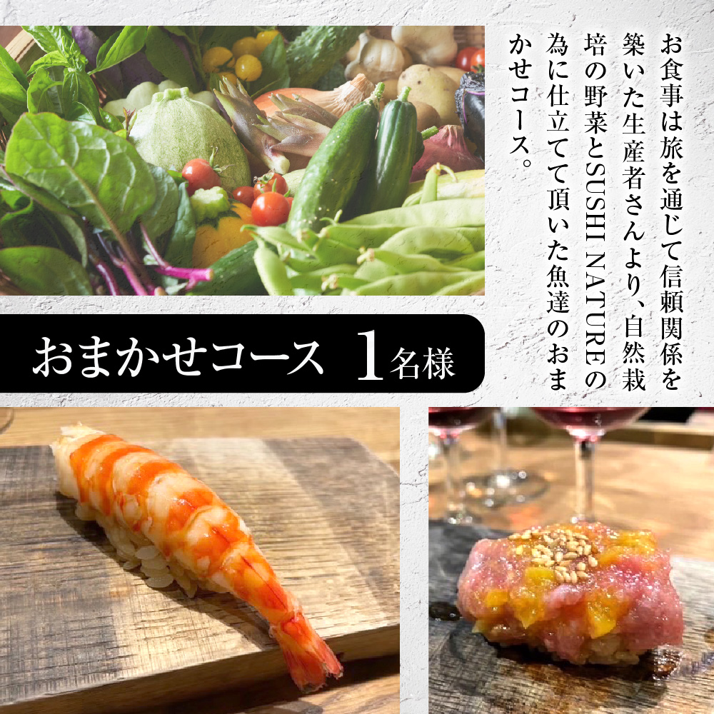 【SUSHI NATURE】《ディナー》おまかせ 1名様分（ぐるなびセレクション）