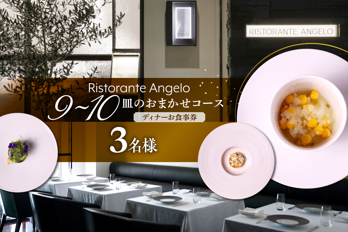 【Ristorante Angelo】《ディナー》9〜10皿のお任せコース 3名様分（ぐるなびセレクション）