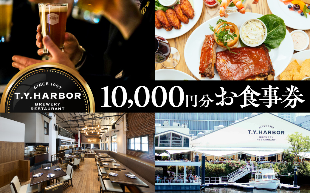【T.Y.HARBOR】10,000円分お食事券 TYHARBOR TYハーバー ティーワイハーバー