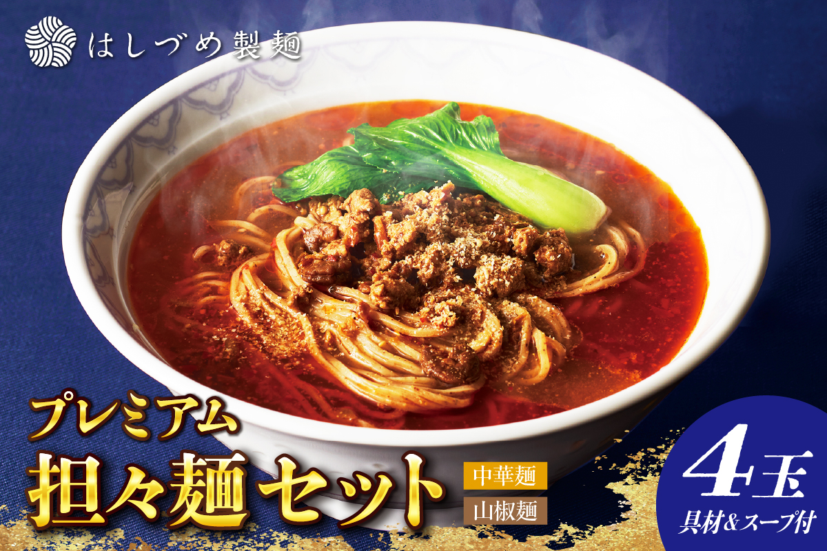 プレミアム担々麺セット（山椒麺＆中華麺）
