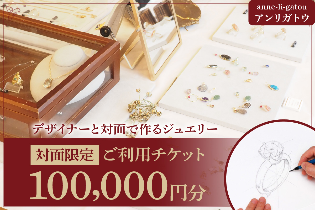 アンリガトウ ご利用チケット【品川区内 対面限定：100,000円分】