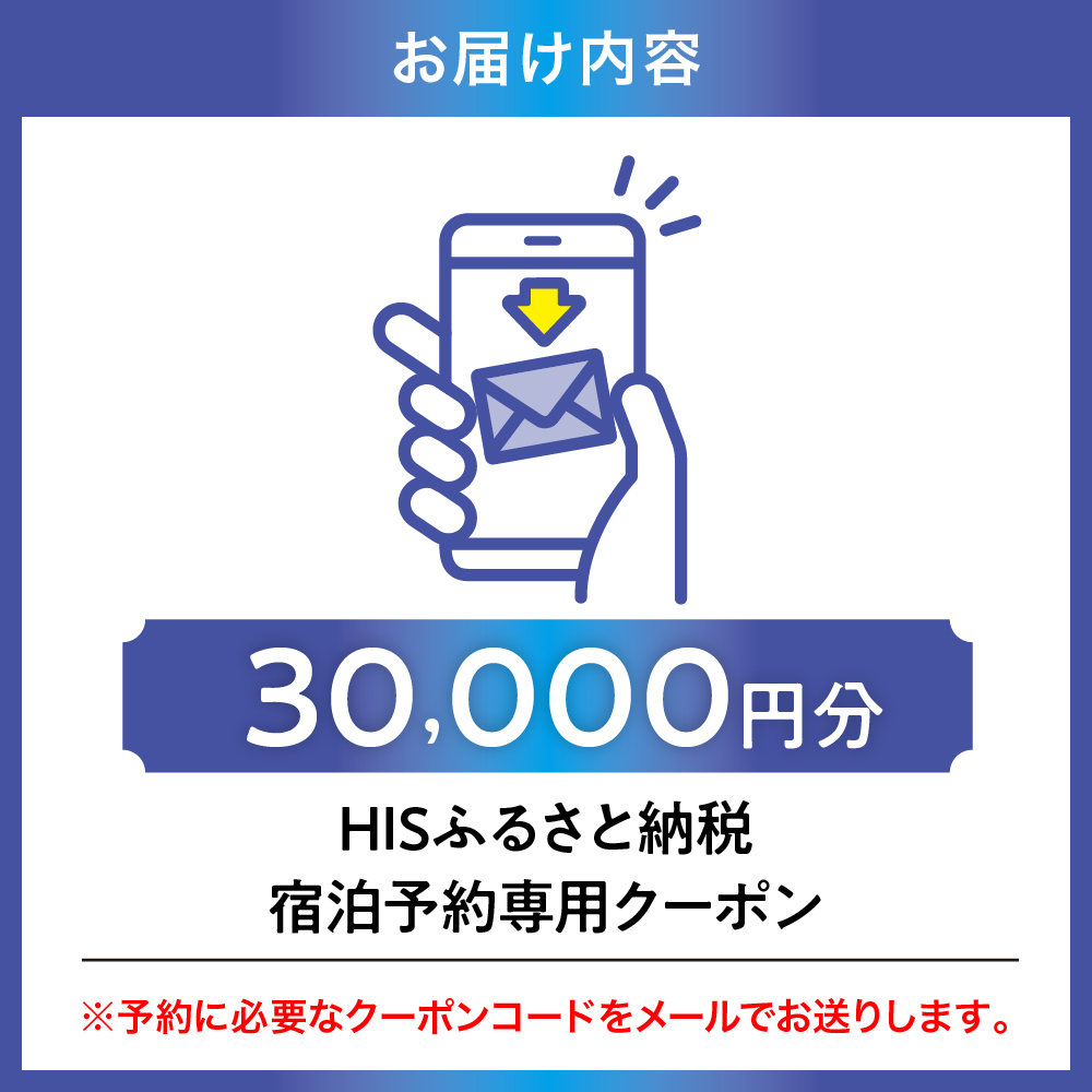 HISãµãããšçŽçšå®¿æ³äºçŽå°çšã¯ãŒãã³ïŒæ±äº¬éœåå·åºïŒ30,000åå