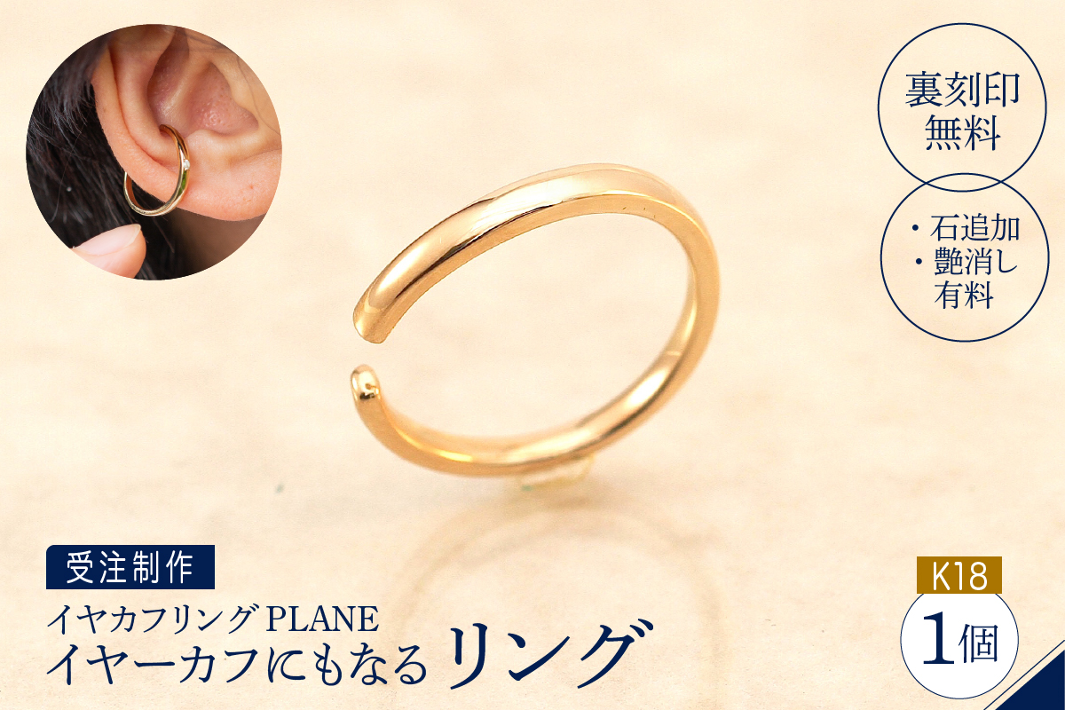 【イヤカフリングPLANE】K18 イヤーカフにもなるリング(受注制作）