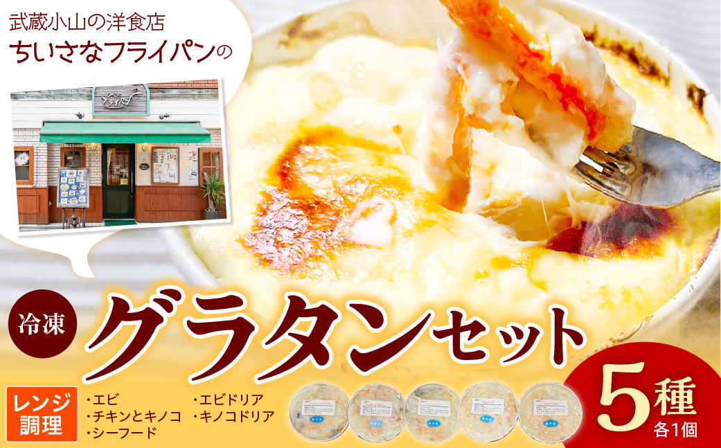 ちいさなフライパン 人気の冷凍グラタン５種セット