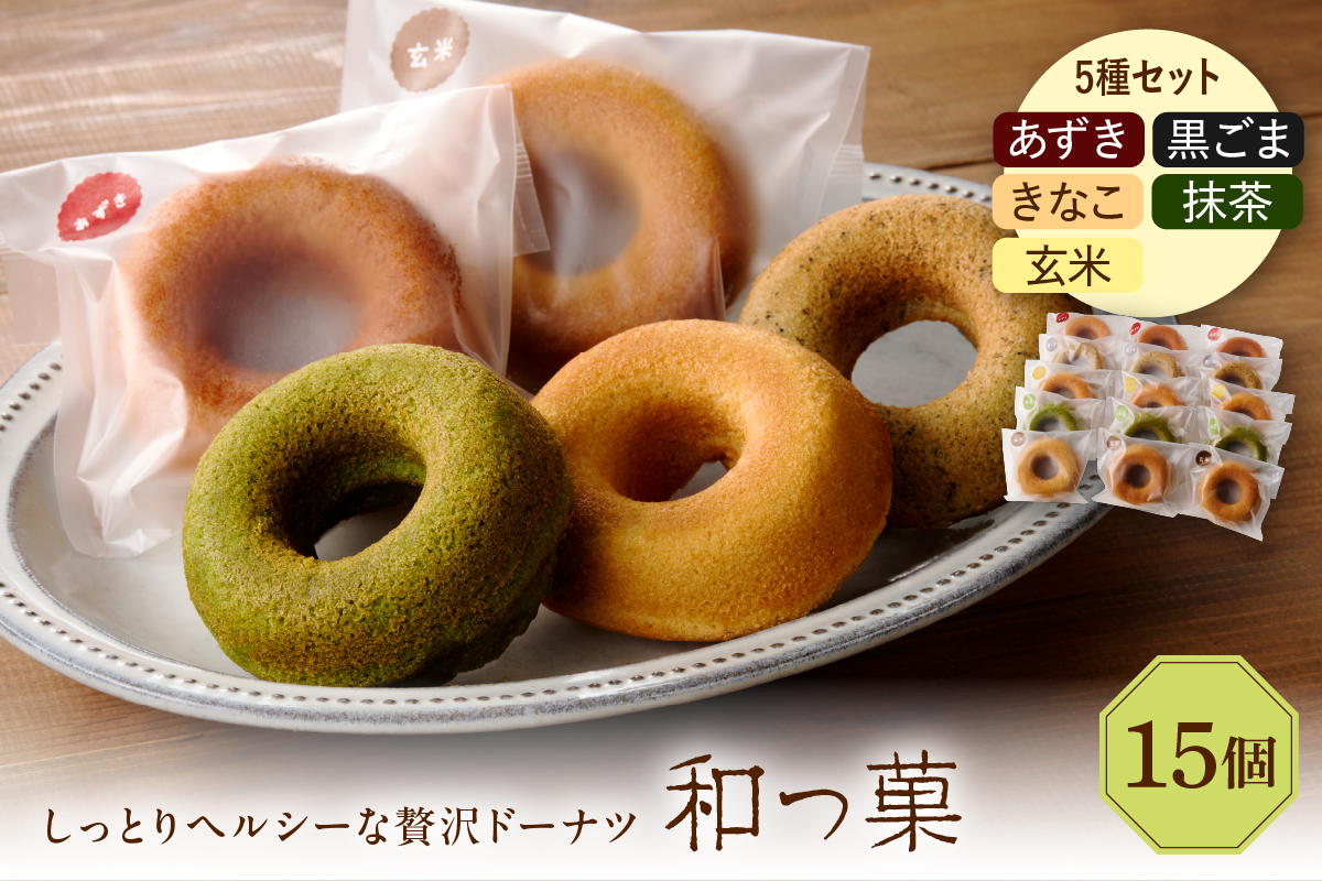 和っ菓15個セット