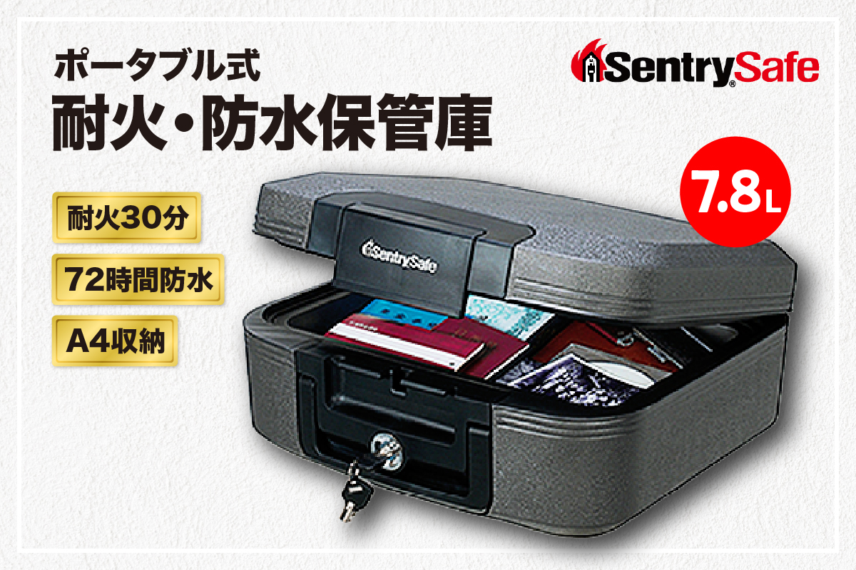 SENTRY (セントリー)　ポータブル式耐火・防水保管庫　金庫　家庭用　30分耐火　72時間防水　手提げ　収納ボックス　鍵付き　防犯　防災　7.8L　A4収納　CHW20201