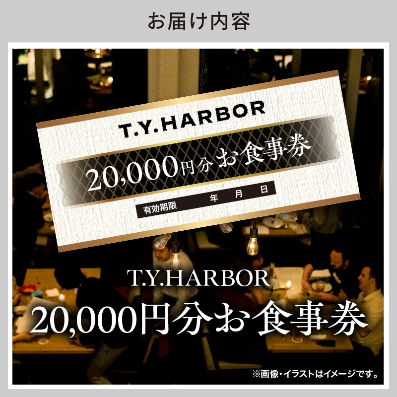 【T.Y.HARBOR】20,000円分お食事券