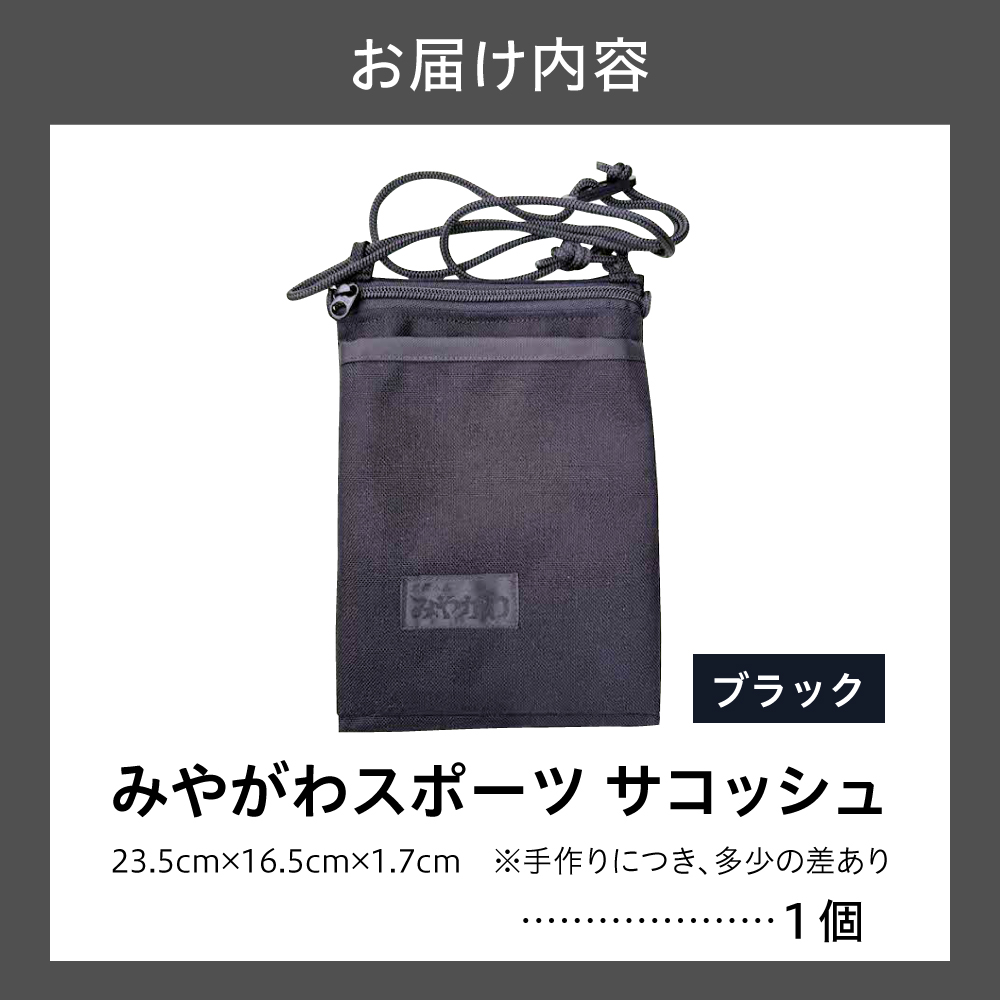 みやがわスポーツ サコッシュ(ポーチ) 手作り ブラック(黒)