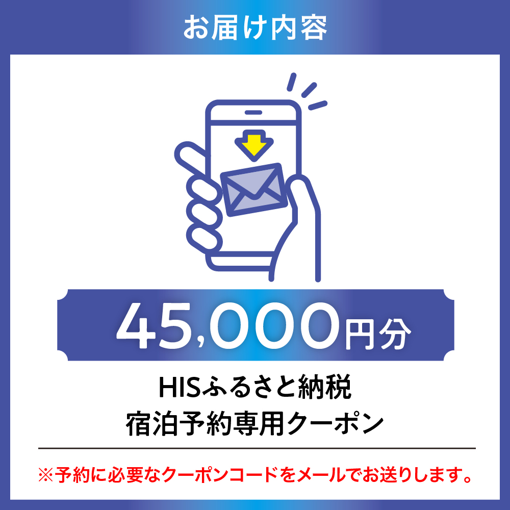 HISふるさと納税宿泊予約専用クーポン（東京都品川区）45,000円分