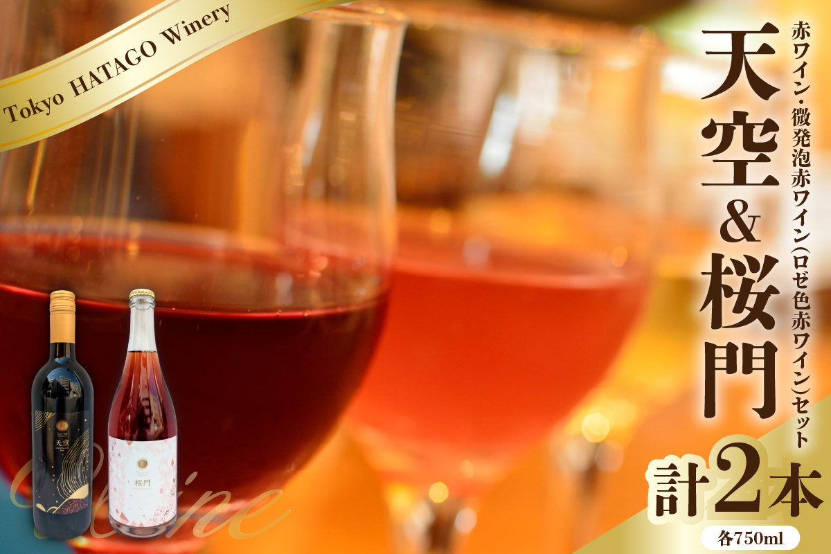 Tokyo HATAGO Winery 赤ワイン　『天空』　（テンクウ）& 微発泡赤ワイン(ロゼ色赤ワイン) 桜門 （オウモン）2本セット 各750ml