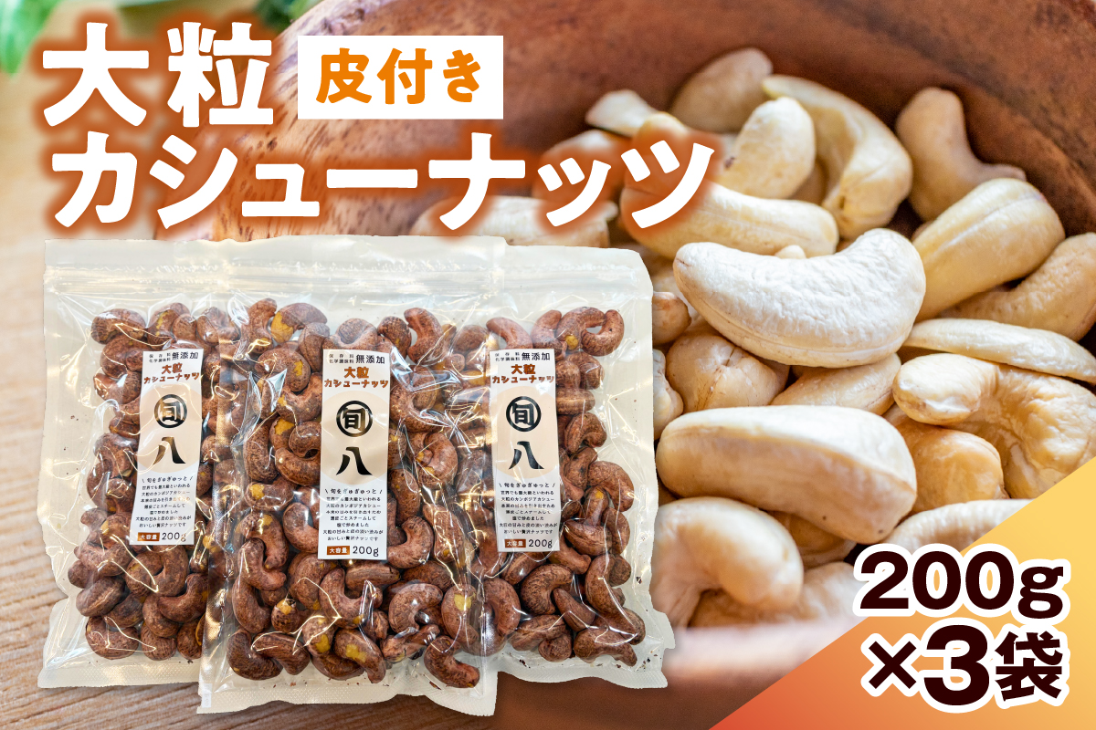 〈旬八オリジナル〉ジャイアント皮付きカシューナッツ 200g×3pcセット