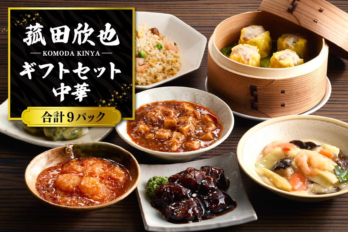 菰田欣也ギフトセット 中華 (合計9パック)