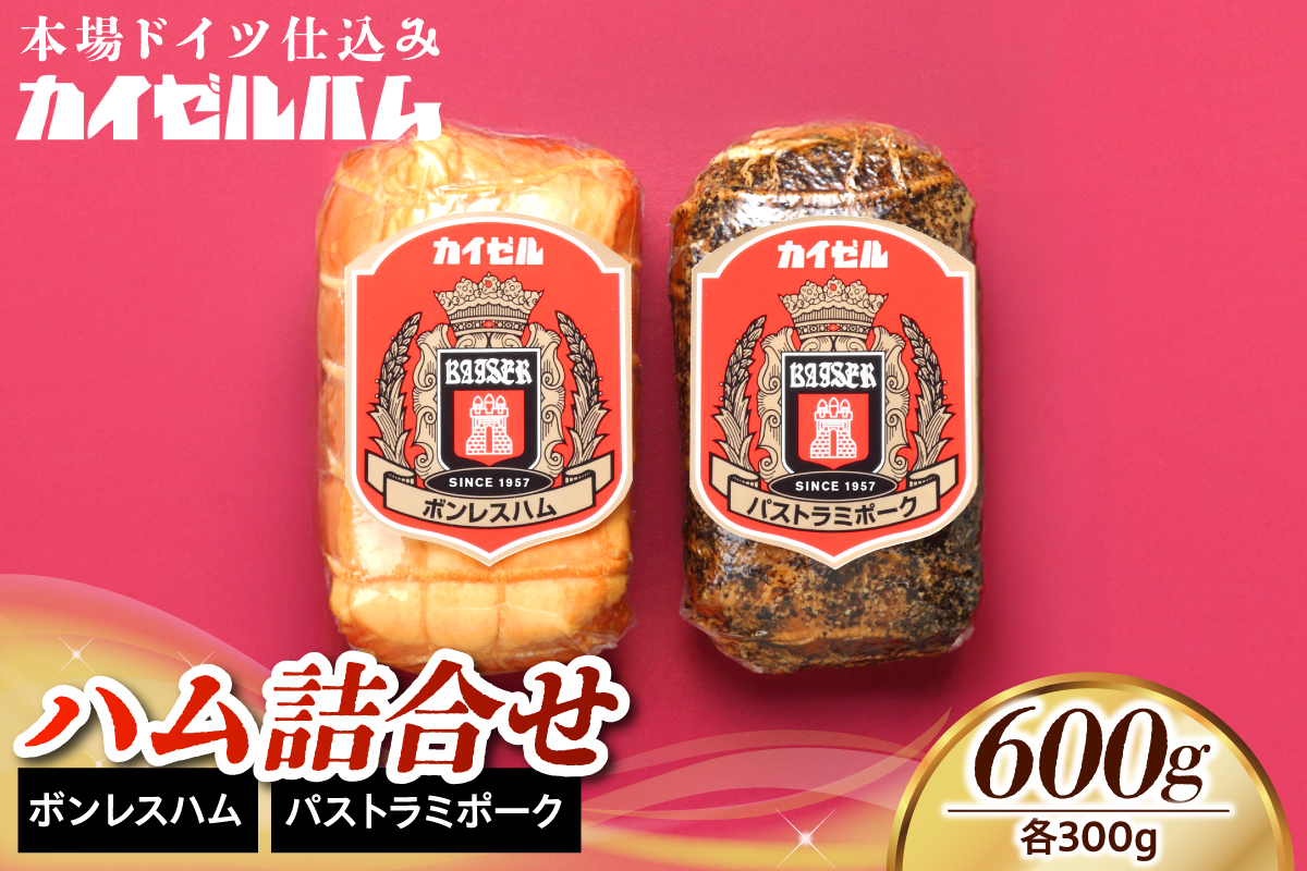 【カイゼルハム】ハム詰合せ