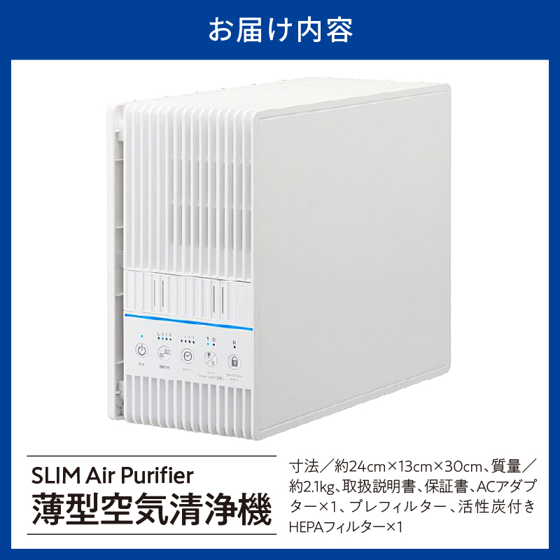 薄型空気清浄機
