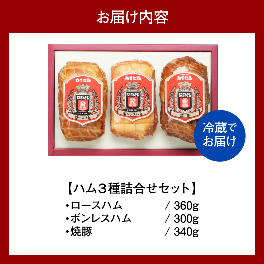 【カイゼルハム】3種ハム詰合せ